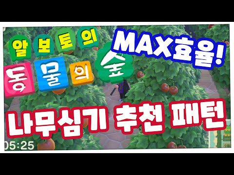 모동숲TIP] MAX효율! 나무심기 추천패턴~