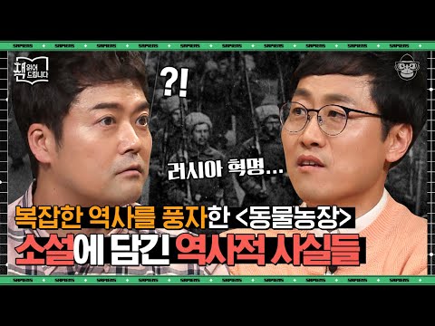 〈동물농장〉 속 등장인물은 전부 실존 인물? 캐릭터의 이름 하나하나에 담겨있는 흥미로운 상징! | #책읽어드립니다 #사피엔스