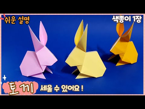쉬운 입체 토끼 종이 접기/ Easy origami cute rabbit