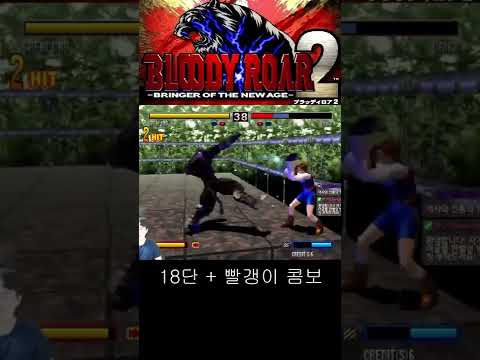 블러디 로어2! 쉔롱 18단 + 그 콤보 #shorts