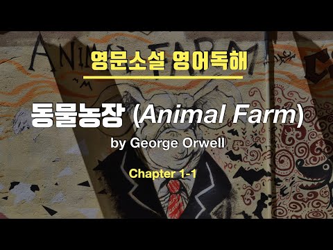 [영어소설 영문독해] 동물농장 (Animal Farm by George Orwell) Chapter 1-1