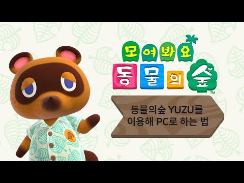 3분만에 YUZU 모여봐요 동물의숲 하는 법!