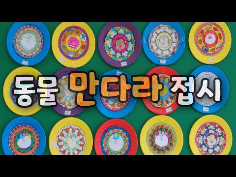 동물 만다라접시 접시 만들기 [옥이샘의 뚝딱 스케치북]