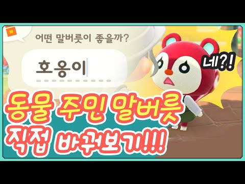 모동숲)동물 주민 말버릇 변경했더니 너무 귀여워서 심쿵사할뻔한 사건