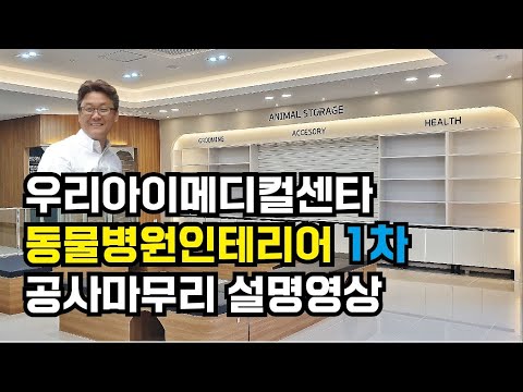 동물병원인테리어 애견샵인테리어 병원인테리어