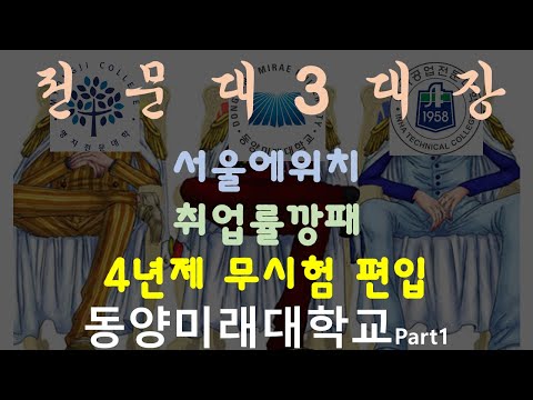 취업률깡패/시험없이 4년제편입/서울에 있는 전문대3대장 [동양미래대학교Part1]