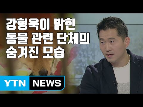 [자막뉴스] 강형욱이 밝힌 동물 관련 단체의 숨겨진 모습 / YTN