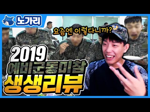 2019년 예비군 동미참은 어떨까? 생생리뷰!