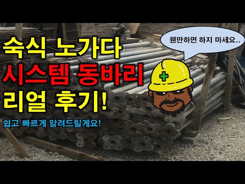 숙식 노가다 대환장 파티! 시스템 동바리 처음 가시는 분들 주목!! 조공의 일과 빠르게 알려드립니다![3분 쓴맛]