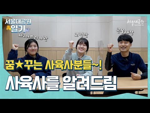 사육사를 꿈★꾸는 모든 분들 주목~! 사육사가 알려드려요!ㅣ서울대공원 일기