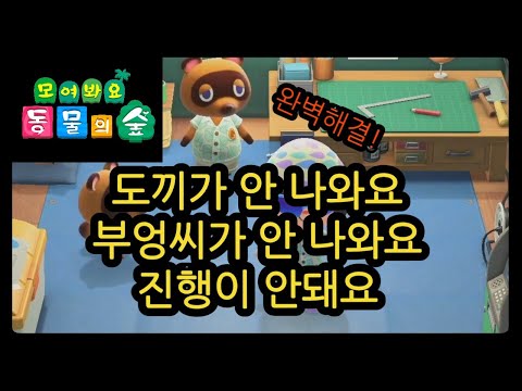 [해결법] 도끼레시피가 안 나올때, 부엉씨가 안 나올때, 삽이 없을때, 스토리진행이 막힐때. 모여봐요 동물의숲