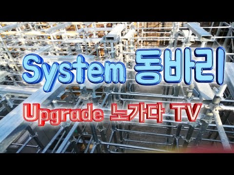 시스템 동바리 자재와 설치방법
