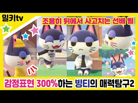 [모동숲] 감정표현이 풍부한 빙티의 매력탐구2탄 / Animal Crossing: New Horizons  Nintendo Switch 모여봐요 동물의 숲