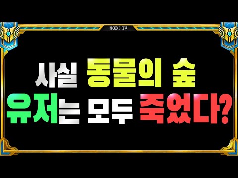 [동숲 괴담] 사실 동물의 숲은 사후세계?