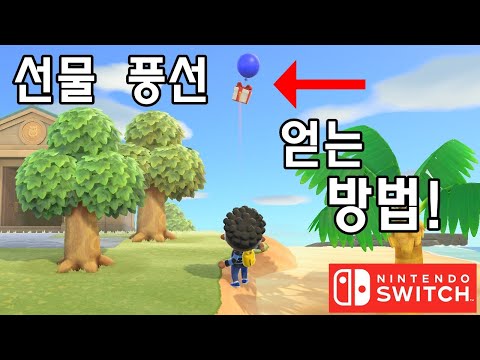모동숲 선물풍선 얻는 방법 아주 쉽습니다!