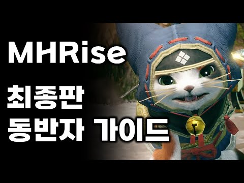 [몬스터헌터 라이즈] 동반자 아이루 가루크 가이드 최종판