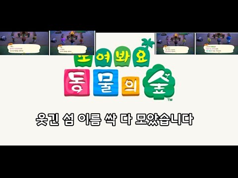 모동숲 웃긴 섬 이름 싹다 모았습니다 ㅋㅋㅋㅋ