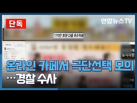 [단독] 유명 온라인카페서 동반 극단선택 모의…경찰 수사 / 연합뉴스TV (YonhapnewsTV)