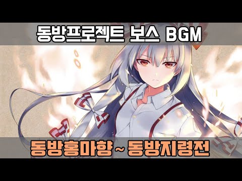 [동방프로젝트]작업용 노동요 (동방홍마향~동방지령전)