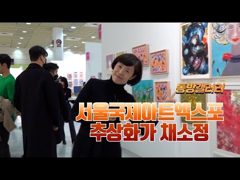 추상화가 채소정, 동방갤러리로 서울국제아트엑스포 참여