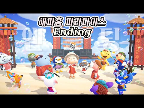 모동숲 역대급 연출, 이 엔딩은 꼭 봐야합니다.