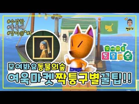 모여봐요 동물의 숲 여욱 마켓 사기꾼 등장?! 진품 구별 방법 꿀팁 | 닌텐도스위치 추천 게임
