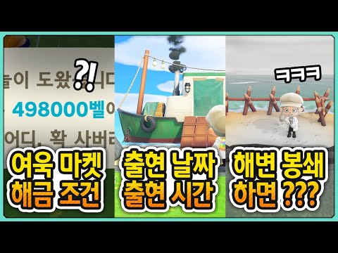 모동숲)미술품을 구매할 수 있는 여욱 마켓 해금방법과 등장 시간 모든걸 알려드립니다!