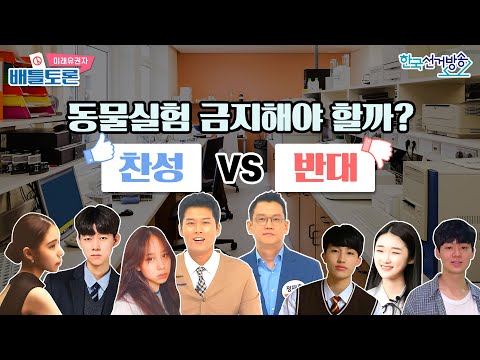 10회 동물실험 금지해야 할까? 【미래유권자 배틀토론】
