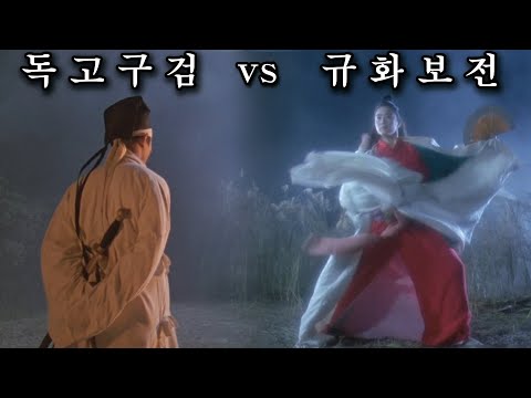 규화보전의 동방불패 vs 독고구검의 영호충, 최고의 무협 명작! [영화리뷰/결말포함]