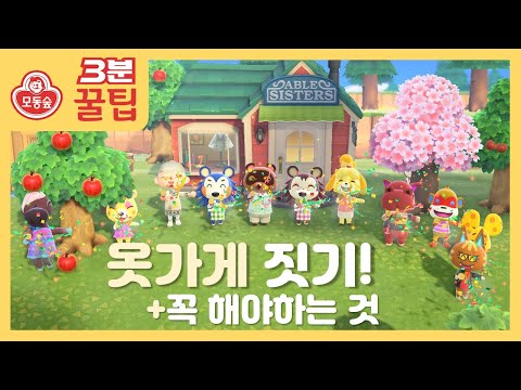 [3분꿀팁] 모동숲 옷가게/패턴받기#고순이 모여봐요 동물의 숲
