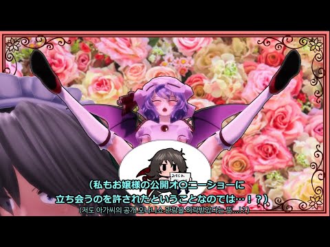 【동방MMD자막】레밀리아, 500세의 성교육