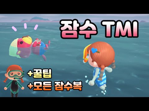 모동숲 잠수 업데이트 파헤치기!! 🏊‍♂모든 잠수복 얻구 공중 돌기 다이빙 하는 방법을 알아보쟈!