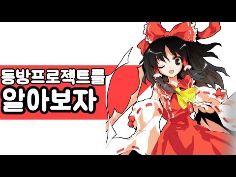 2차창작의 승리 동방프로젝트를 알아보자