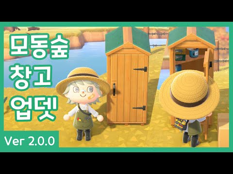 [모동숲] 목제 간이 창고 얻는 법 / 간이 창고 얻는 법! (Feat. 반려창고)