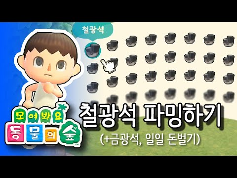 [모동숲 꿀팁/공략] 모여봐요 동물의 숲 철광석 파밍!!  +)금광석 얻는법, 매일 3초만에 16100벨 버는법