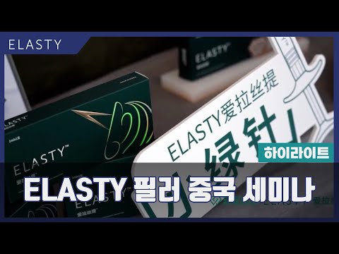 ELASTY Filler in China (엘라스티 필러 중국행사!)