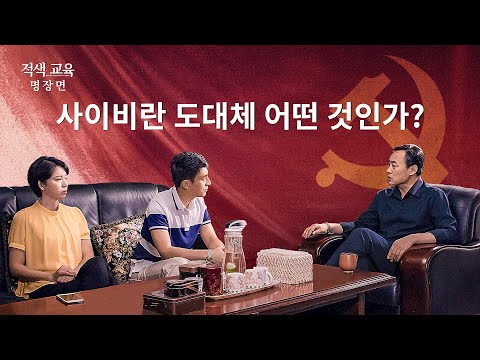 [동방번개]기독교 영화 ＜적색 교육＞ 명장면(1) 사이비란 도대체 어떤 것인가?