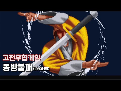 고전무협게임] 동방불패 (1993년작)