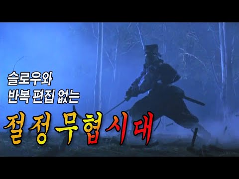 🎬 싸움씬만 편집한 리마스터링 동방불패. 결말포함