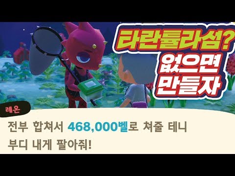 타란튤라섬 안나오면 만드세요!]거미섬,전갈섬 만들기 모여봐요 동물의숲  Animal Crossing : New horizon