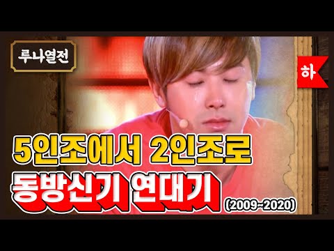 [Eng sub] 동방신기(TVXQ!)가 2인 체제가 됐다고? 왜?! 😲🤭  | 루나열전 | DALGONA