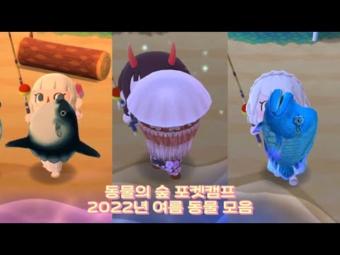 동물의 숲 포켓캠프 여름 동물들 모음 2022ver./나폴레옹피시/킹노무라입깃해파리/개복치/아로와나/황금사슴벌레/개구리 등등/animal crossing summer