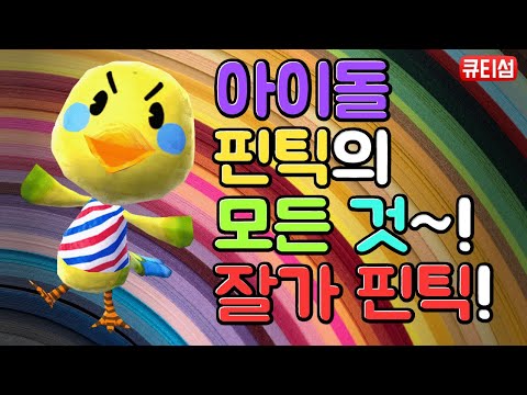 [모동숲]핀틱 영상 모음 /주민 소개/AnimalCrossing