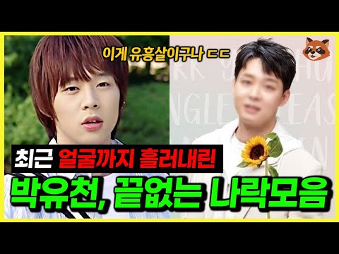 박유천, 아이돌 1티어였던 얼굴까지 흘러내린 충격적인 근황 +역대급 패악질ㄷㄷ