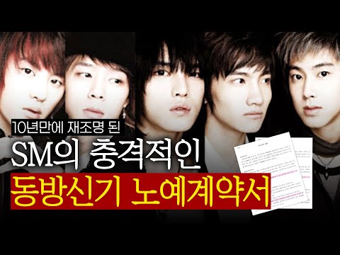 동방신기 노예계약서, SM의 숨겨진 횡포가 밝혀지다.