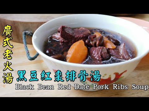 老火汤－黑豆红枣排骨汤 Black Bean Red Date Pork Ribs Soup