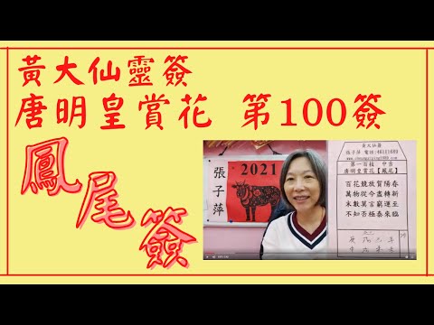 黃大仙靈簽張子萍詳簽【黃大仙簽 鳳尾簽  第100號  唐明皇賞花】