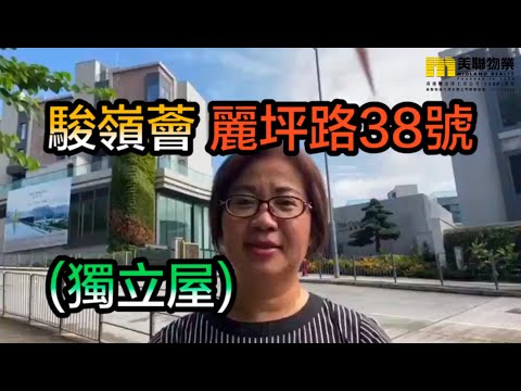 【#代理Mandi 推介】駿嶺薈麗坪路38號（獨立屋）