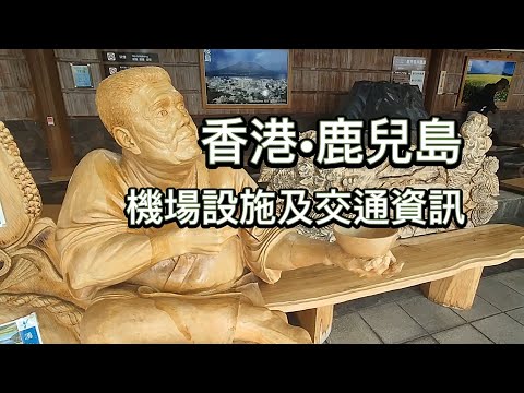 [九州2023] 香港•鹿兒島機場 | 鹿兒島機場交通 | 香港機場餐飲 | 中場客運大樓 | 鹿兒島機場免費足湯 | 法華酒店俱樂部 | 機場巴士到天文館和鹿兒島中央站 | Japan Travel