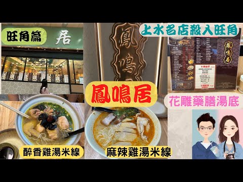 窮遊香港| 旺角美食| 鳳鳴居| 上水名店打入旺角| 招牌醉香雞湯麵 $52| 麻辣雞湯麵+秘製腩肉 $60
